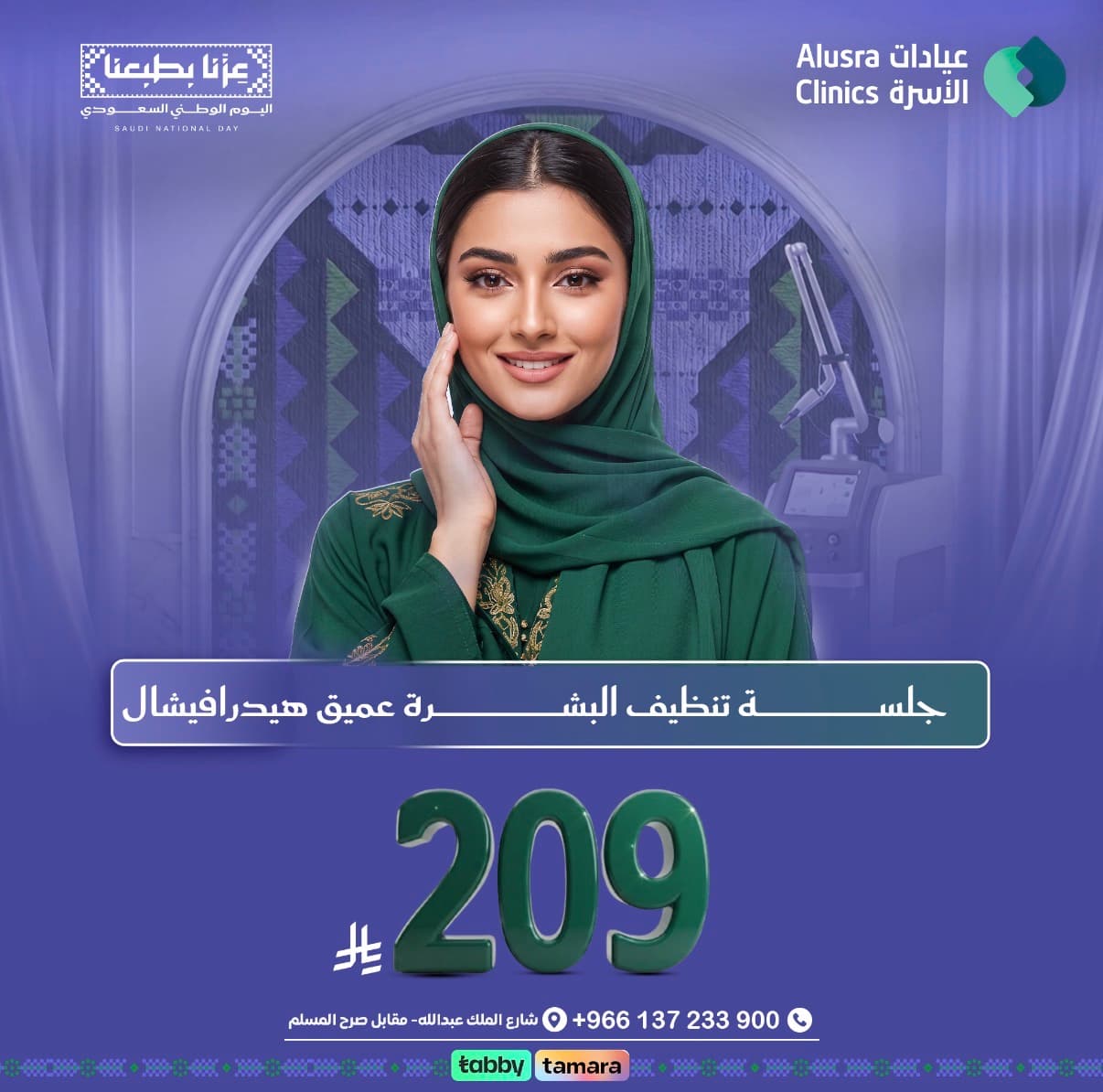جلسة تنظيف بشرة عميق 209ريال