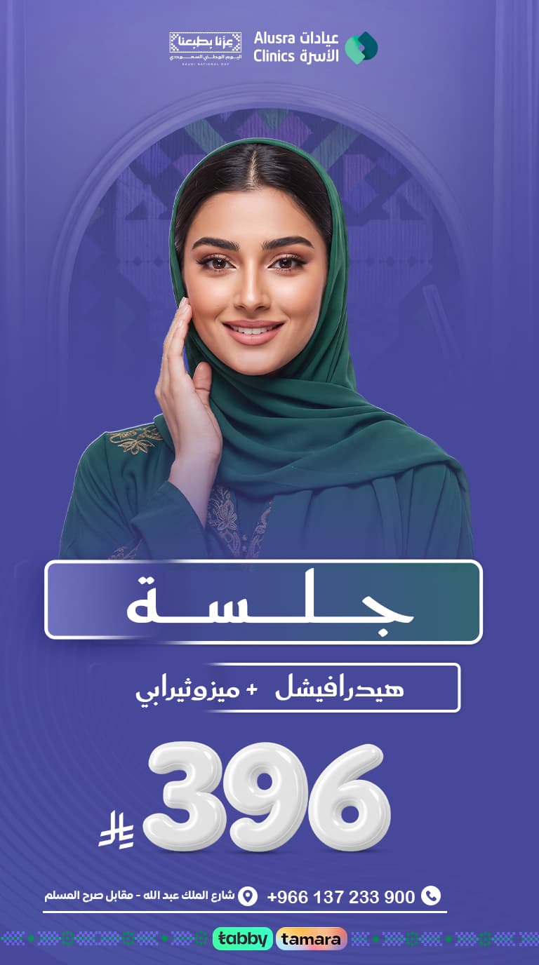 هيدرافيشل + ميزوثيرابي 396ريال