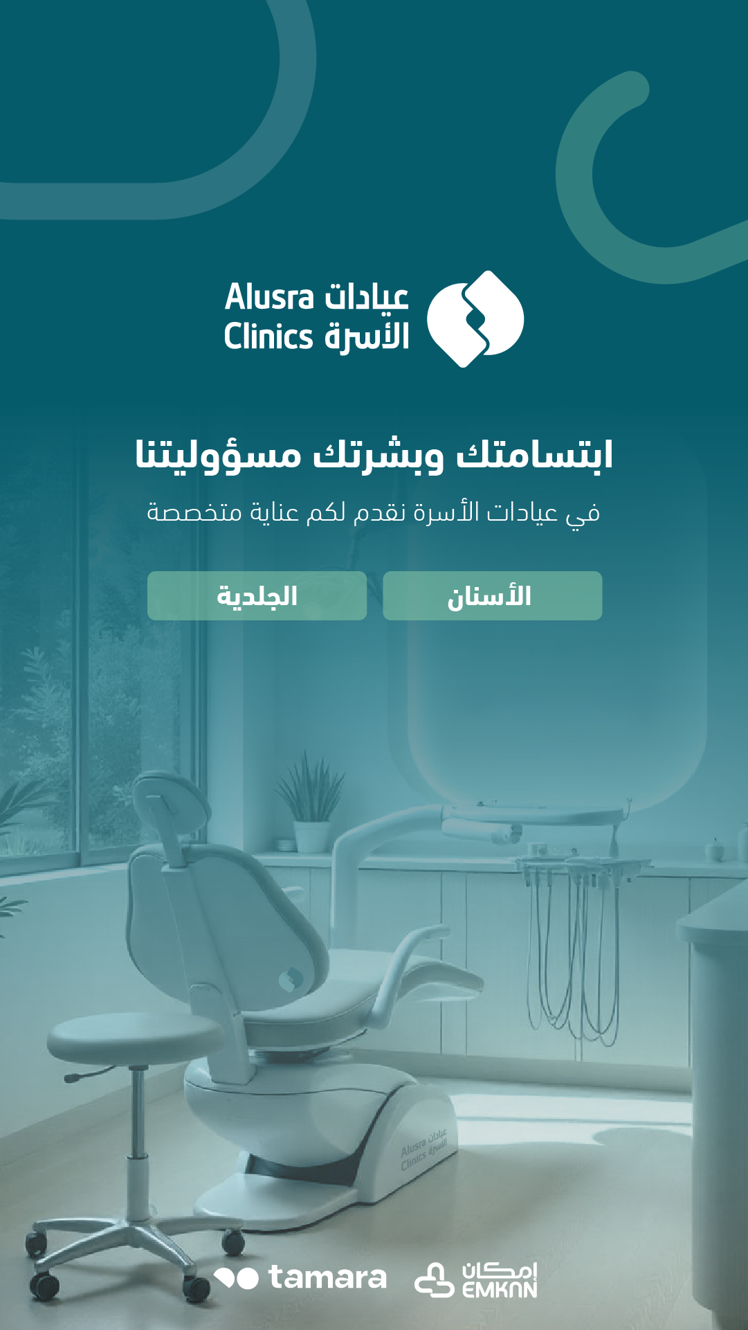 عيادات الأسرة - Alusra Clinics
